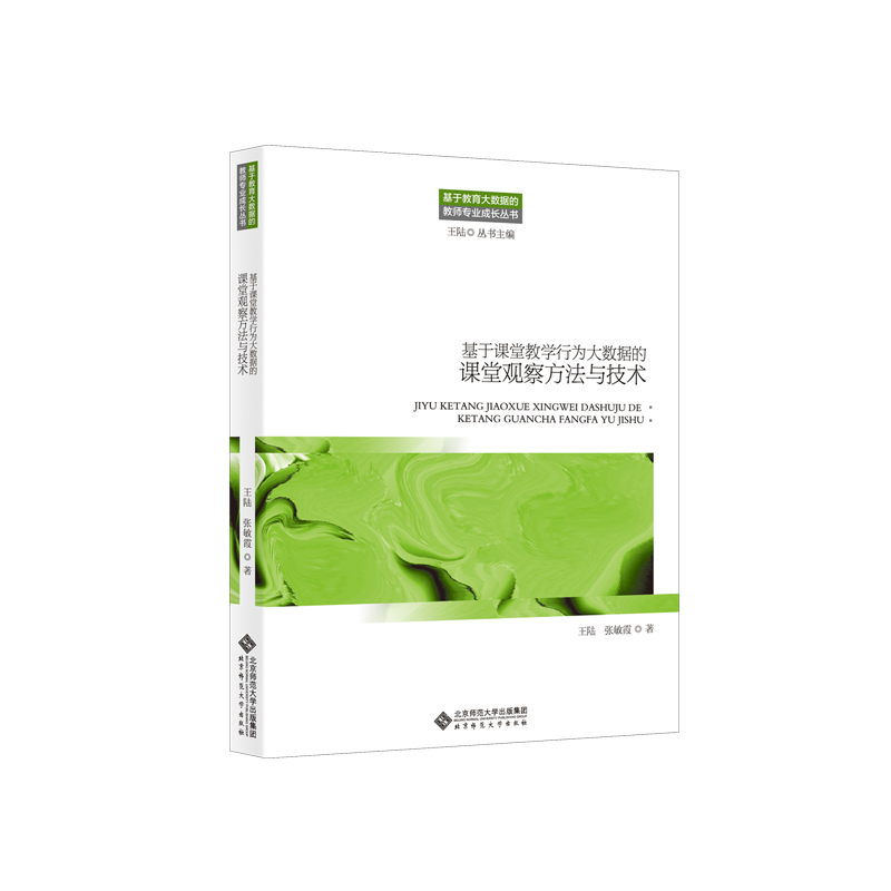 基于课堂教学行为大数据的课堂观察方法与技术