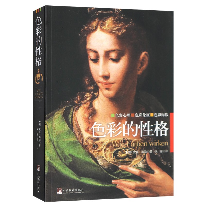 【包邮】色彩的性格 并没有理论性的教义只有妙趣横生的色彩逸事 艺术理论与评论