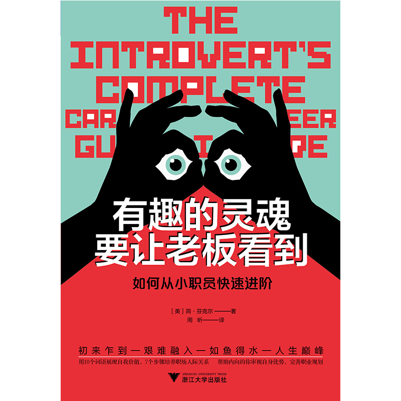有趣的灵魂要让老板看到：如何从小职员快速进阶详情图