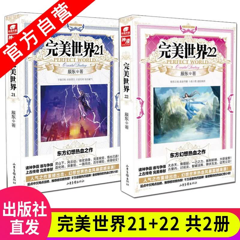 【官方自营】正版现货 完美世界21+22 共2册 辰东/作品 东方玄幻小说