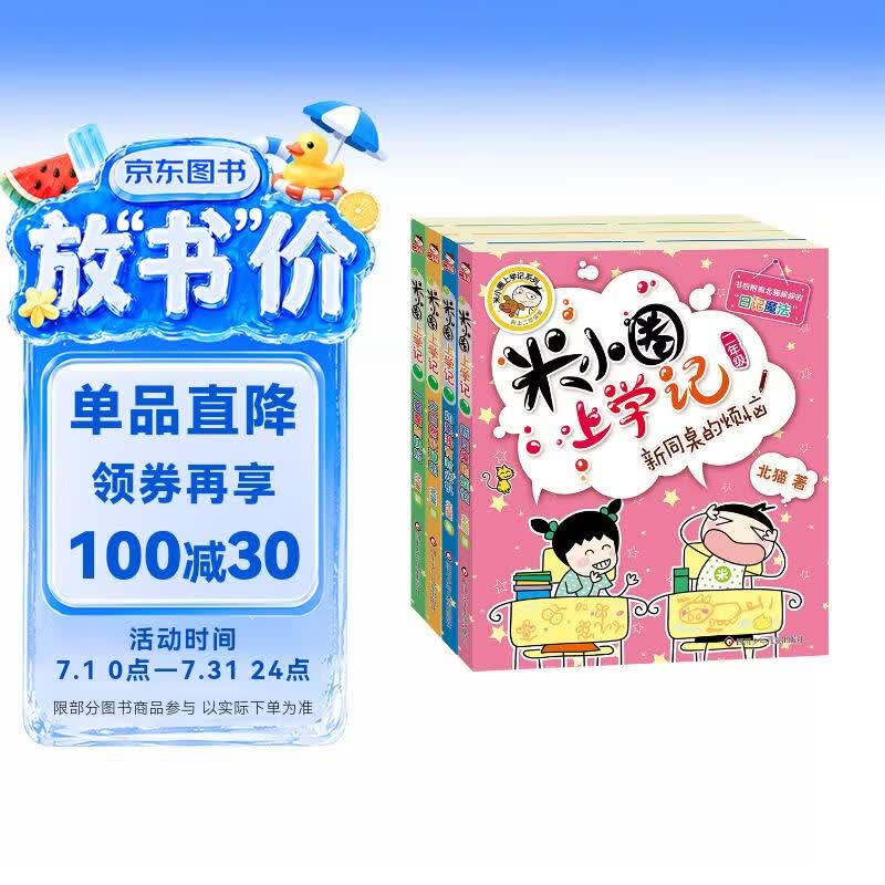 米小圈上学记二年级 童书 儿童文学 小学生课外阅读书籍（套装共4册）注音版 课外阅读 阅读 课外书 一升二衔接 小升初衔接 