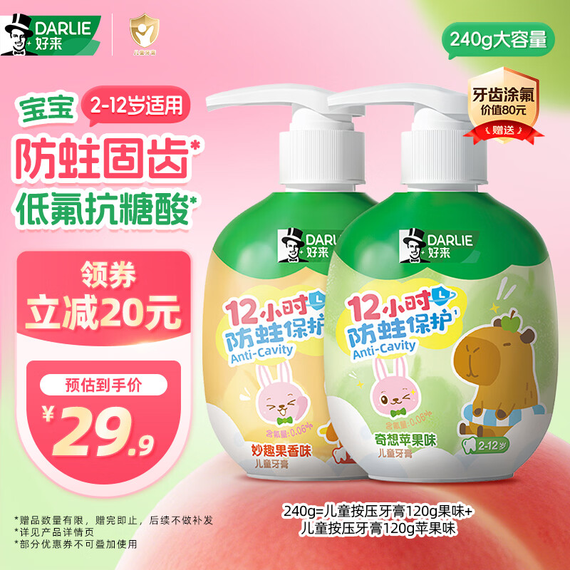 好来（DARLIE）原黑人按压式儿童牙膏2-6-12岁低氟抗糖酸防蛀固齿苹果果香味240g