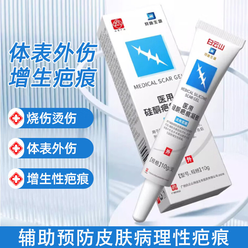 白云山医用硅酮凝胶膏烫伤烧伤剖腹产疤痕儿童可用 试用装10g*1支装