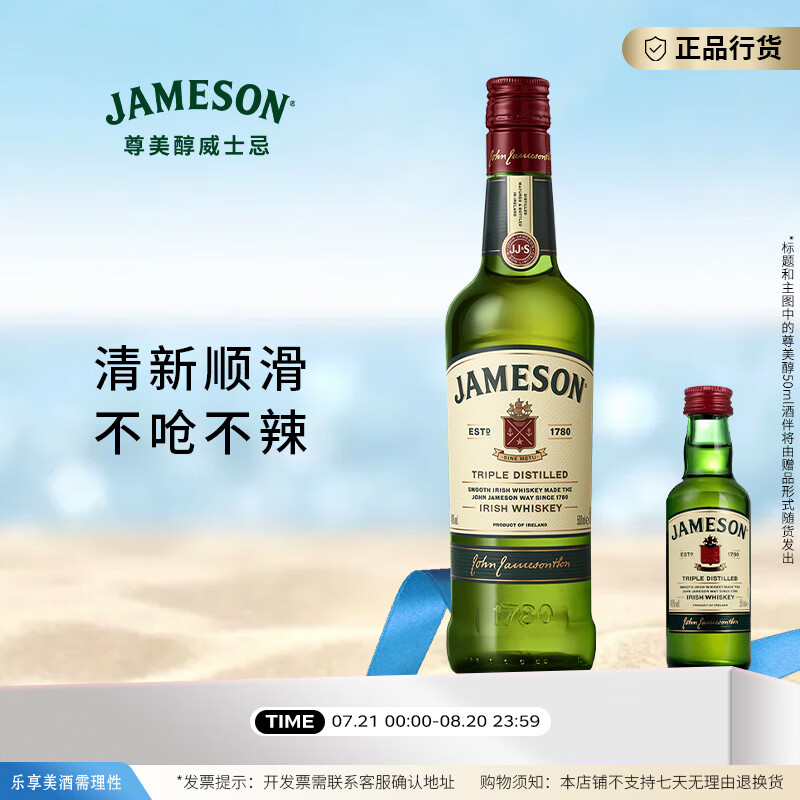 尊美醇（Jameson）爱尔兰 调和型威士忌 洋酒 威士忌花果香 进口威士忌 尊美醇 爱尔兰威士忌 500ml+50ml酒伴