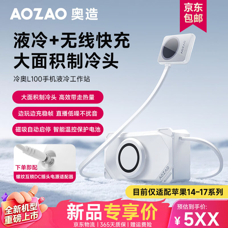 奥造科技推出冷奥 L100 手机液冷散热器：支持为 iPhone 15W 无线充电，568 元