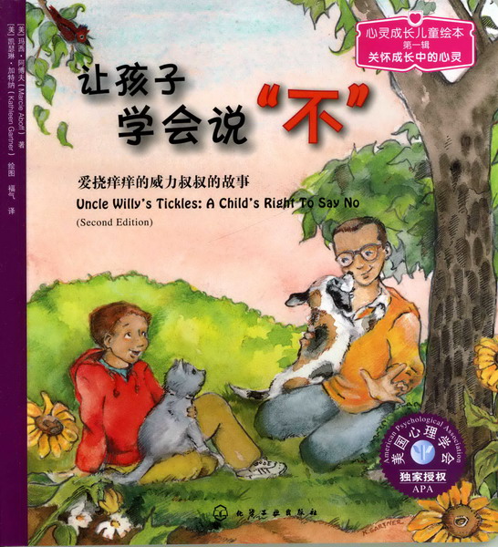 儿童情绪管理与性格培养绘本--让孩子学会说