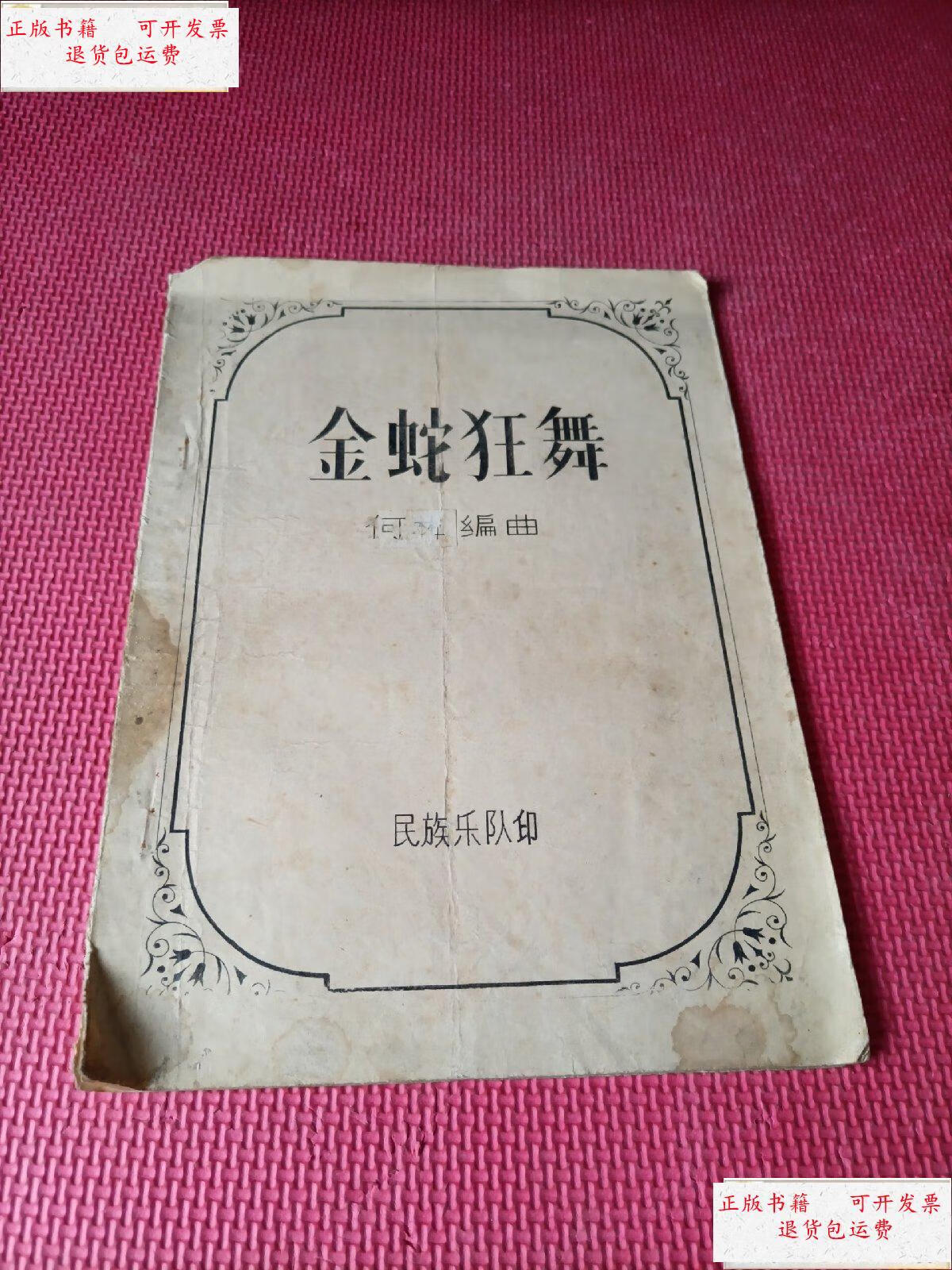 【二手9成新】金蛇狂舞 油印本 /何林 民族乐队
