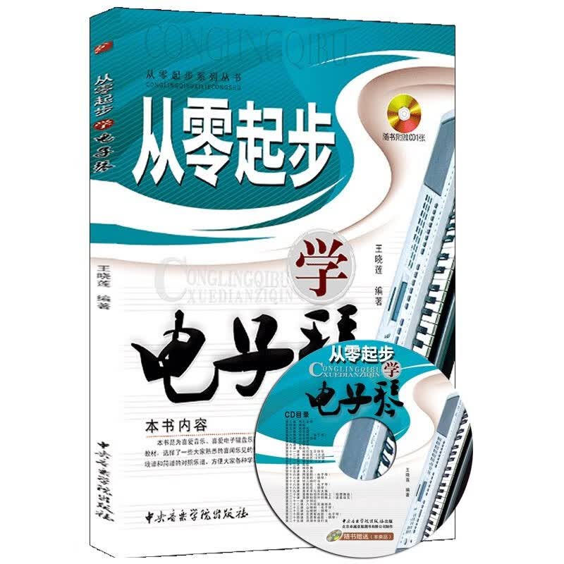 从零起步学电子琴(附赠1CD)从零起步系列丛书成人幼儿童电子琴初级初学自学基础入门教学视频教程