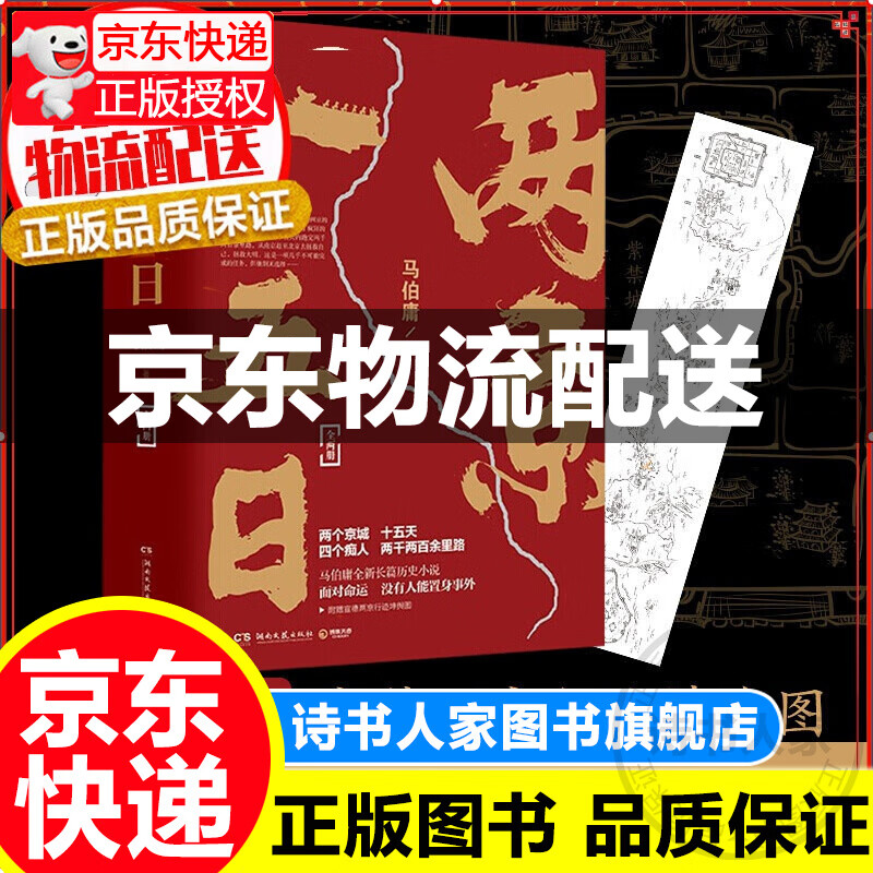 【正版】两京十五日（全2册）马伯庸全新作品集