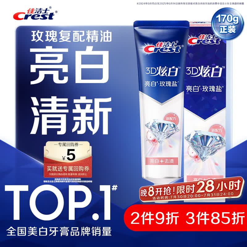 佳洁士3D炫白玫瑰盐牙膏美白去黄去牙渍含氟170g京东自营新老包装混发