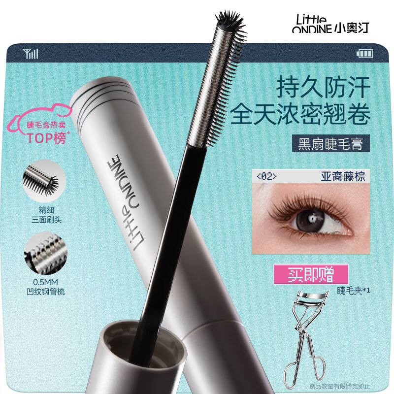 小奥汀（littleondine）黑扇睫毛膏02亚裔藤棕5g防水定型持久卷翘纤长不易晕染浓密七夕礼