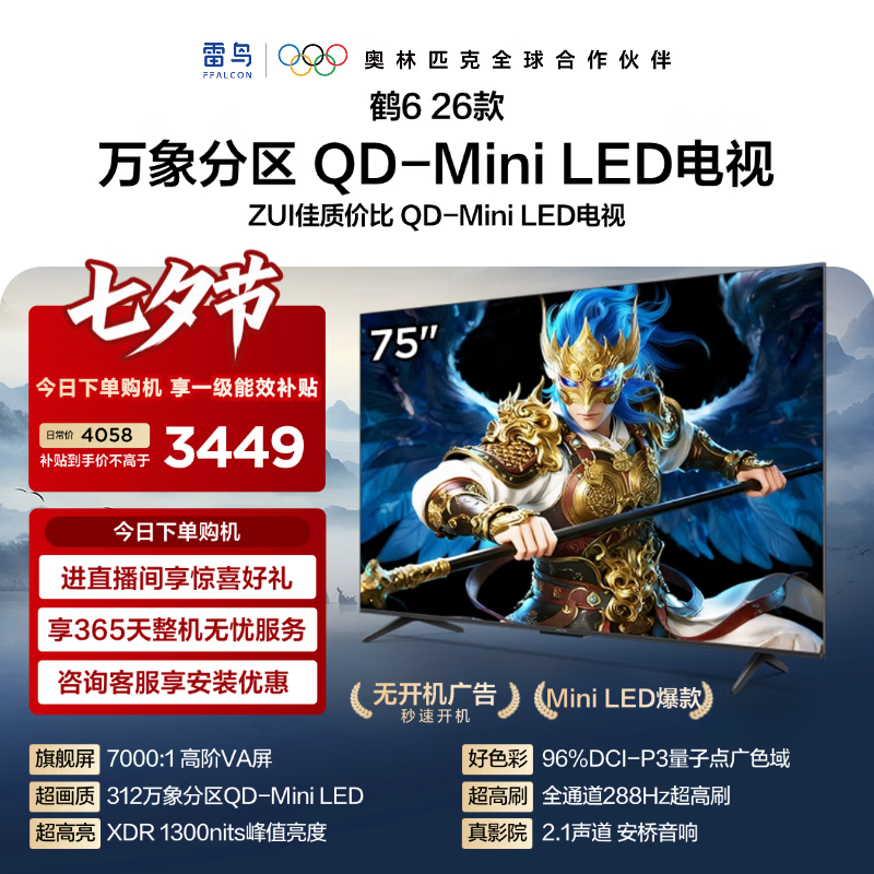 FFALCON雷鸟电视【75鹤6 26款 】75英寸万象分区QD-MiniLED  高阶VA屏 288Hz  平板电视 75R69A 75英寸 平板电视