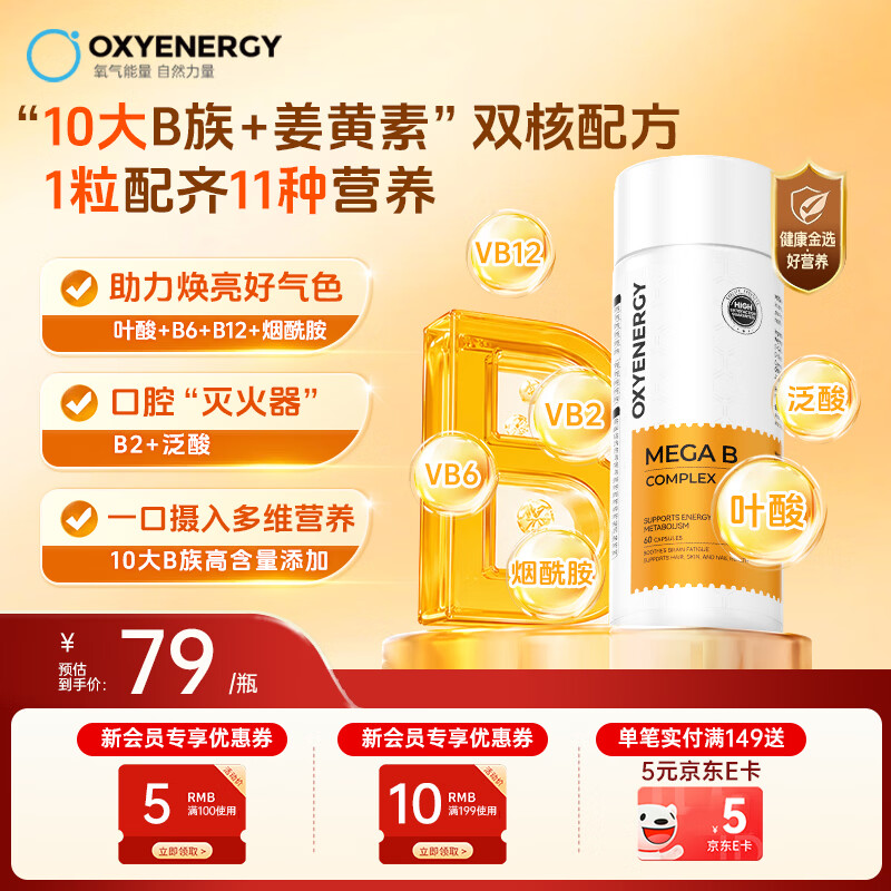OXYENERGY氧气能量 复合维生素B族胶囊 60粒 烟酰胺叶酸维生素b6b12b1营养