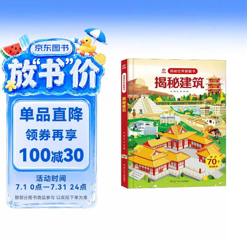 呦呦童 揭秘世界系列翻翻书：揭秘建筑【巨量趣味科普，激发好奇心，探秘找答案】 