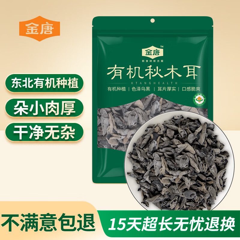 金唐有机秋木耳150g 东北特级黑木耳小碗耳 山珍菌菇干货凉拌火锅食材