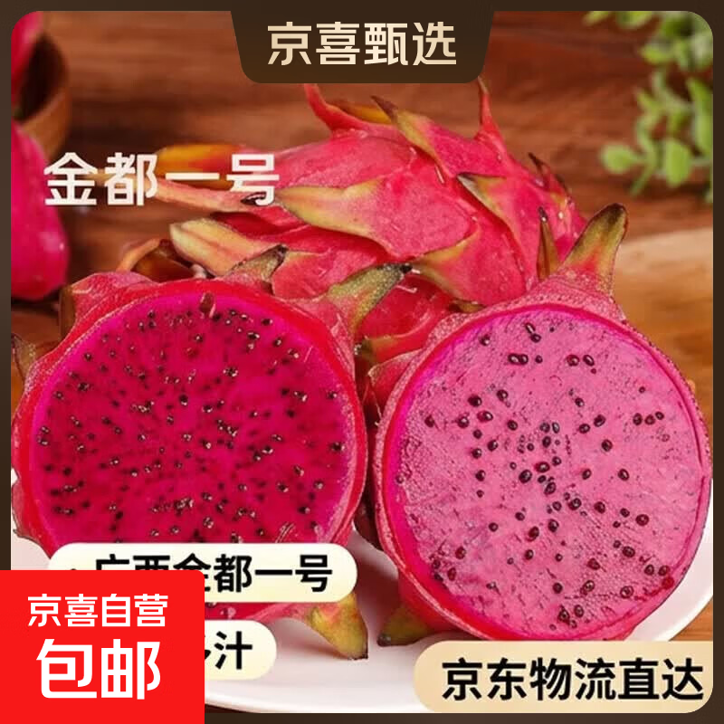 【东东农场专供】广西红心火龙果金都一号新鲜水果蜜宝超甜果肉 1粒装 净重200g+