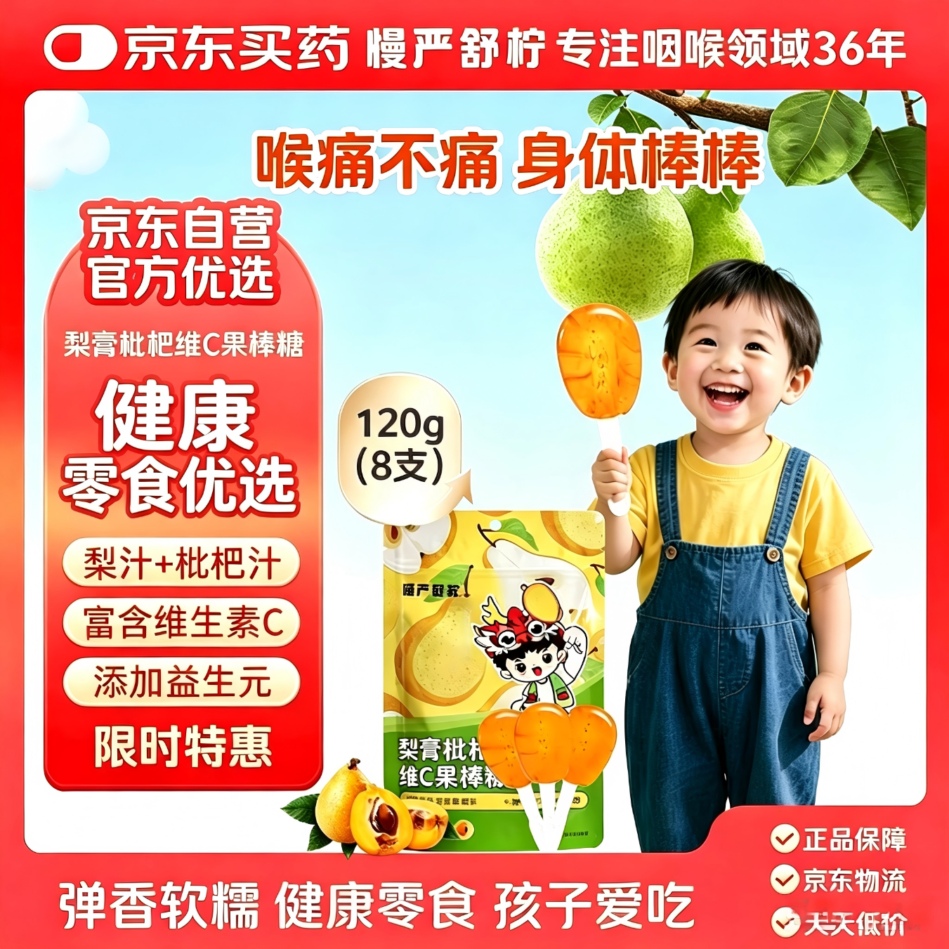 慢严舒柠梨膏枇杷维C果棒糖120克(8支 )润喉棒棒糖休闲儿童零食 润喉护嗓