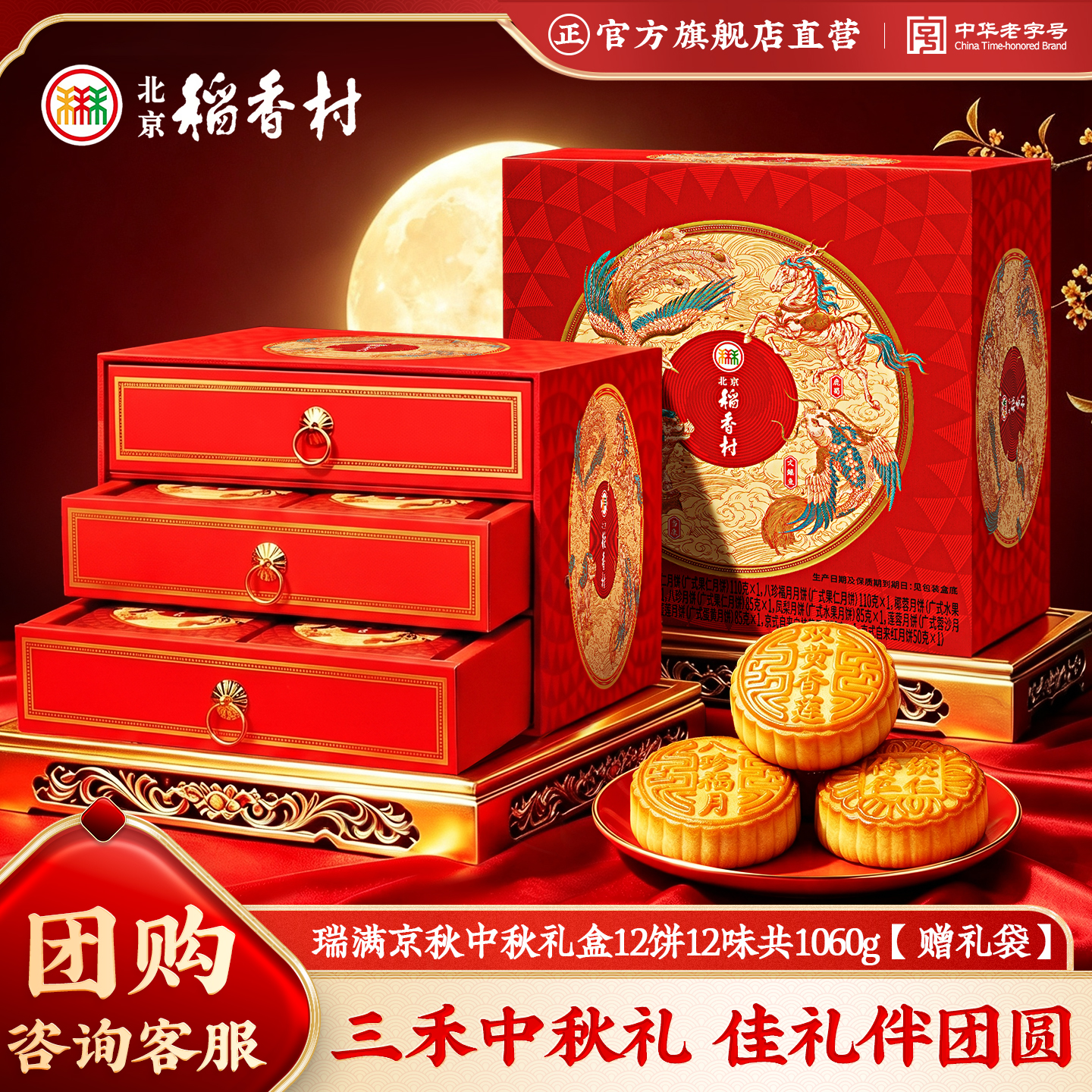 北京稻香村瑞满京秋1060g 中秋节传统五仁高档月饼礼盒团购送礼京味特产糕点