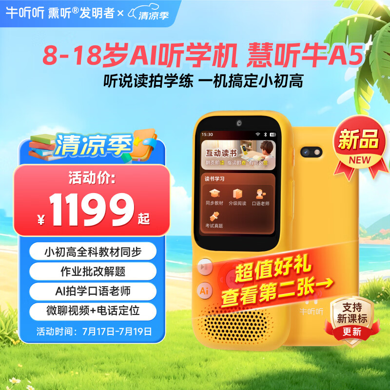 牛听听AI听学机听力拍学机早教学习拍照解题语音唤醒小初高全科教材同步