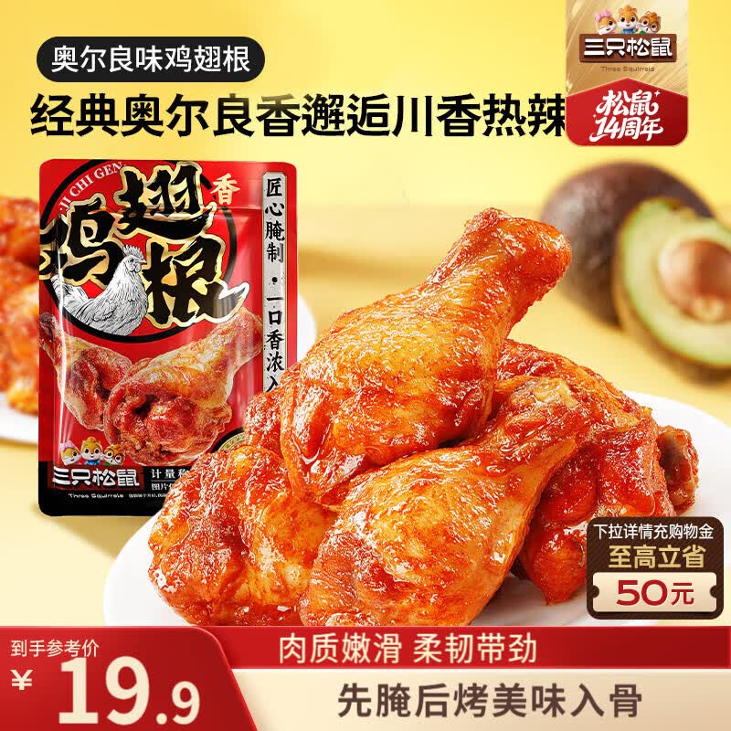 三只松鼠奥尔良小鸡腿12根袋装休闲零食鸡肉熟食肉脯约270g鸡翅根