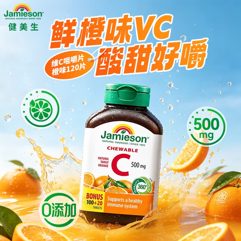 健美生（Jamieson）天然维生素C橙味咀嚼片500mg 120片/瓶 增强免疫力全家补充vc