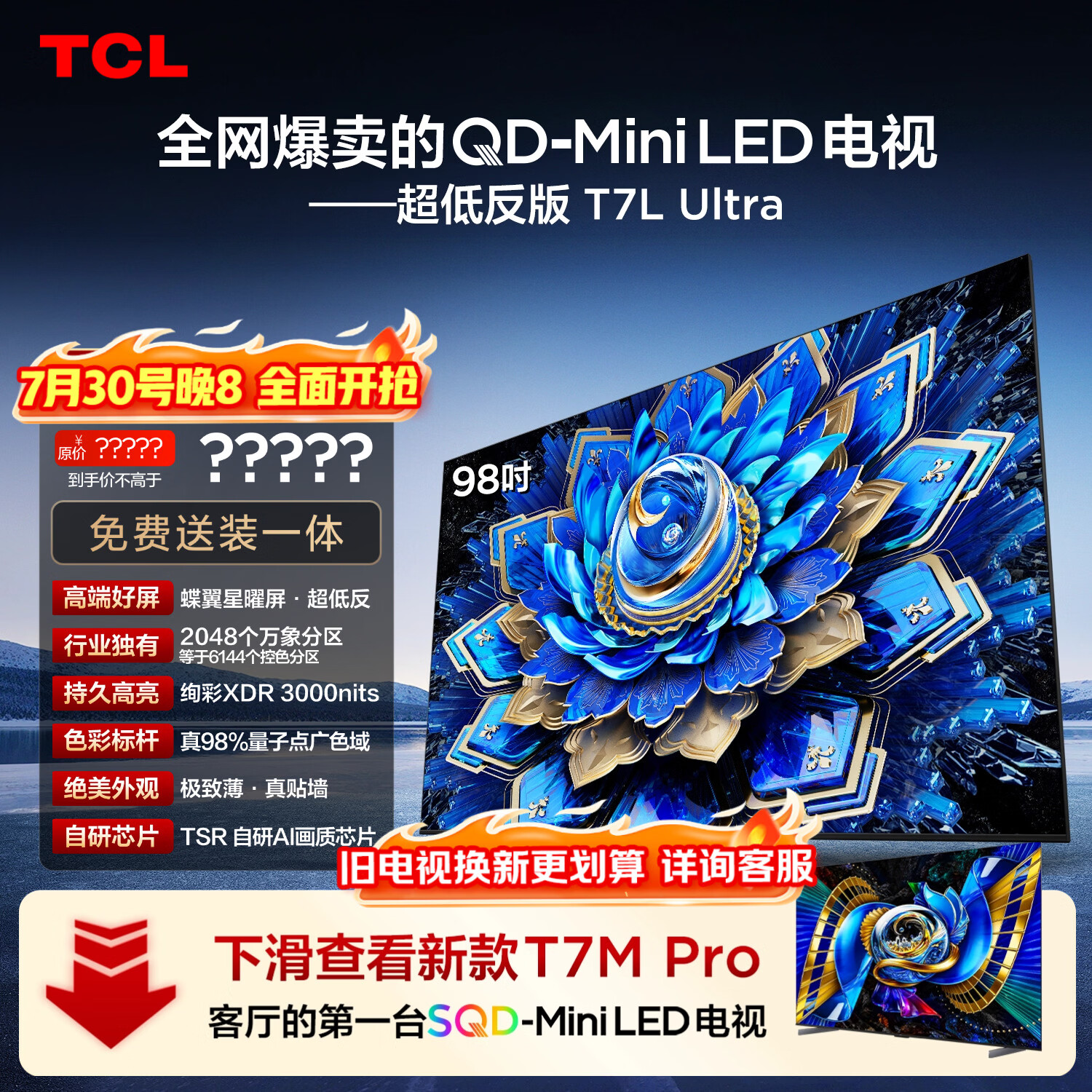 TCL电视 98T7L Ultra 98英寸 QD-Mini LED 蝶翼星曜屏 万象分区 98/100英寸电视