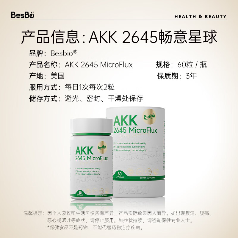 Besbio美国GRAS认证AKK2645畅意益生菌胶囊 60粒*1瓶