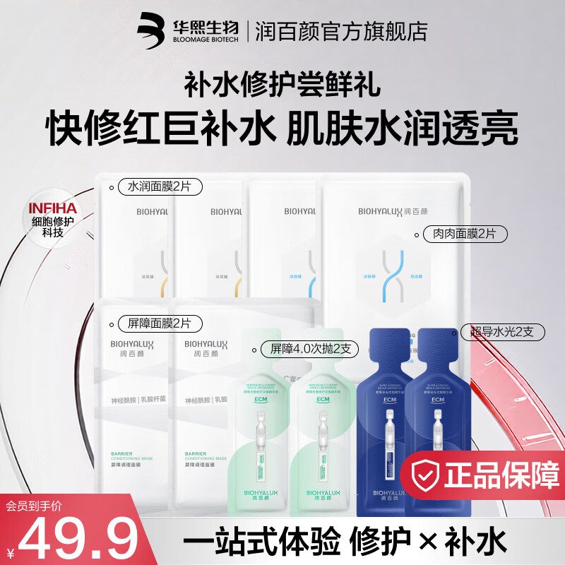 润百颜华熙生物屏障修护补水保湿 【便捷装】次抛+面膜组合套装