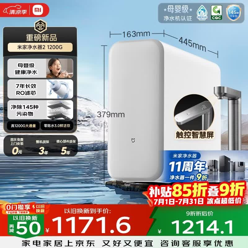 米家【爆款新品】11周年小米净水器2 1200G 7年长效RO 母婴级直饮水滤芯 家用厨房台下净水机MR1282-A