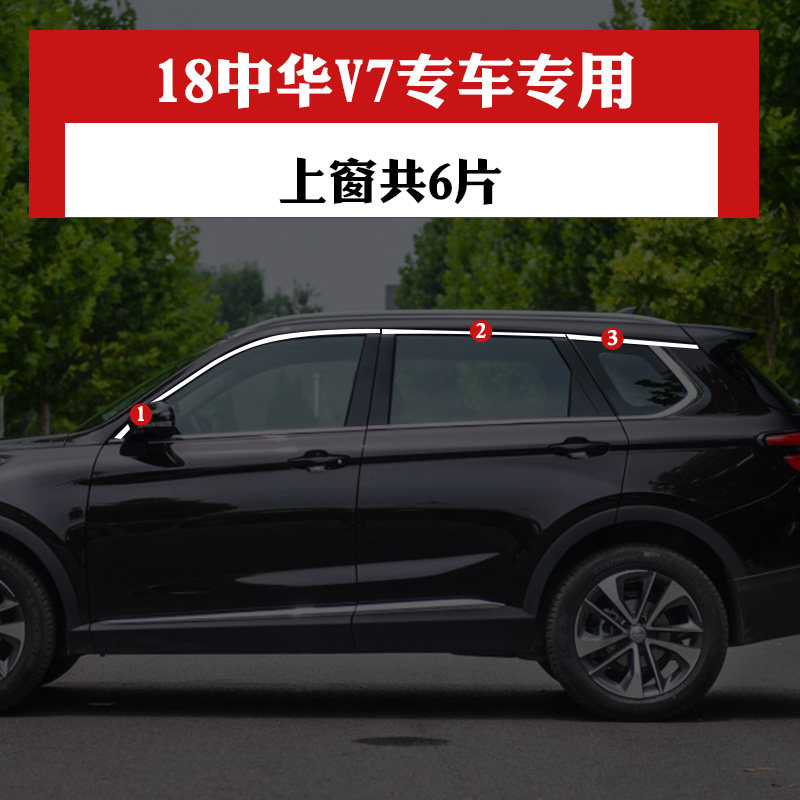 山头林村适用于华晨中华v7车窗饰条亮条改装油箱盖后护板专用不锈钢