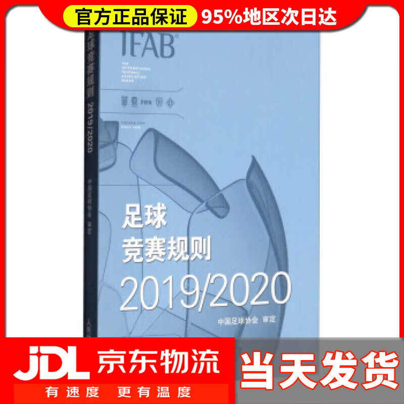 【新华正版】足球竞赛规则2019 2020 中国足球协会 编 人民体育出版社 9787500957072