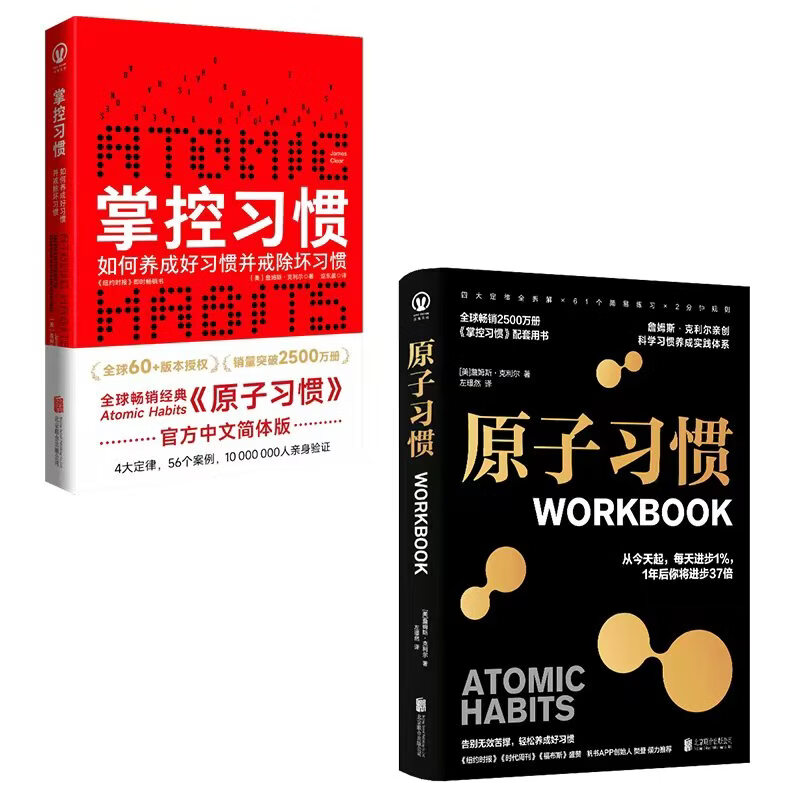 联合天畅正版包邮 原子习惯(workbook)+掌控习惯 樊登推荐 詹姆斯克利尔实践版 经典红色 快速养成好习惯戒掉坏习惯养成指南心理励志书籍