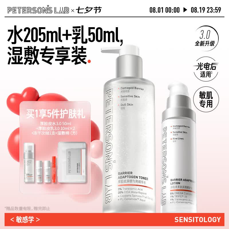 毕生之研厚脸皮水3.0 205ml+厚乳3.0 50ml水乳套装敏感肌修护补水七夕礼物