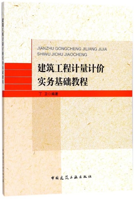 建筑工程计量计价实务基础教程