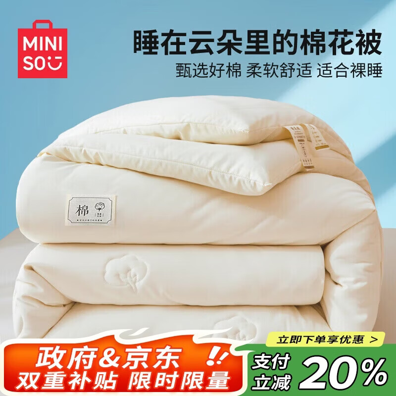 名创优品（MINISO）100%新疆纯棉花被子 四季被棉被芯春秋被加厚双人200x230cm约6斤