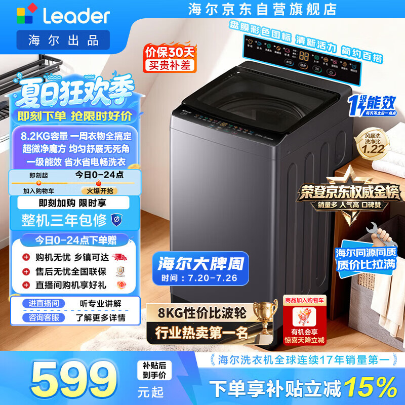统帅（Leader）海尔出品 悦己波轮洗衣机 全自动出租房8.2公斤一级能效 京东自营国家补贴XQBL82-M20D1