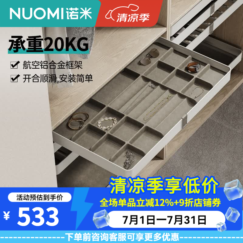 诺米（Nuomi）衣帽间收纳衣柜拉篮西裤架首饰收纳柜家用推拉收纳盘阻尼收纳拉篮 艾斐系列饰物架-800柜