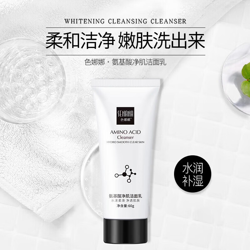 【优选直发】色娜娜氨基酸洁面乳深层清洁保湿提亮洗面奶组合 氨基酸净肌洁面乳(新)60g