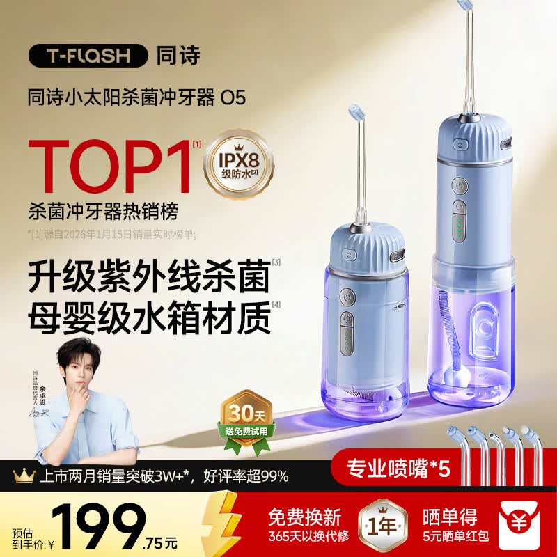 同诗（T-FLASH）【余承恩同款】冲牙器O5小太阳UV杀菌2026年新款牙齿冲洗器家用伸缩正畸成人儿童洗牙器便携水牙线