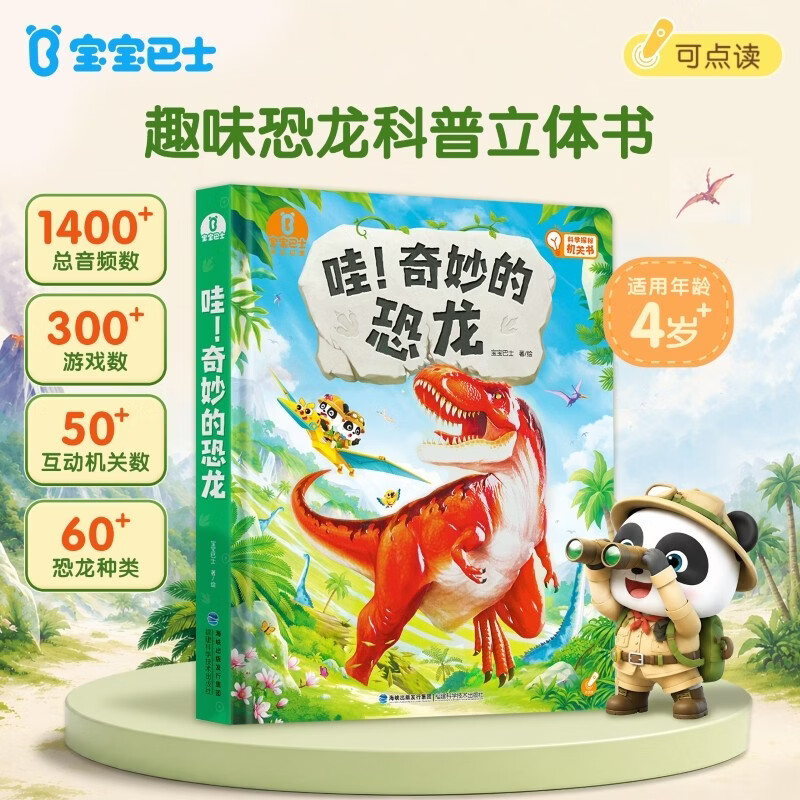 《奇妙的恐龙》恐龙书绘本立体书 儿童百科全书 绘本3-6岁幼儿园推荐 科普绘本机关翻翻书 宝宝巴士点读书本 早教发声书 点读书