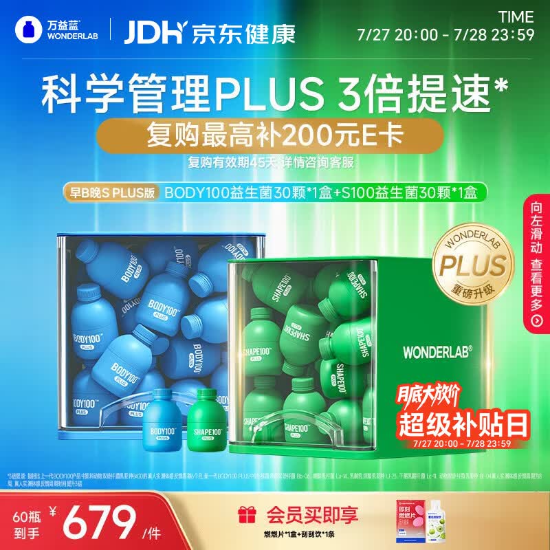 万益蓝（WONDERLAB）第二代早B晚S组合 PLUS版 30瓶+30瓶 BODY燃代SHAPE100脂益生菌