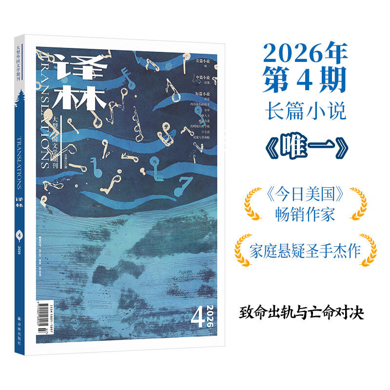 【官方直营】2026年《译林》杂志第四期 大型外国文学期刊译林杂志 长篇小说中短篇小说