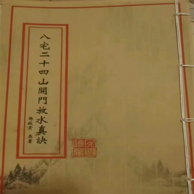 杨救贫原著图解 八宅廿四山开门放水真诀云