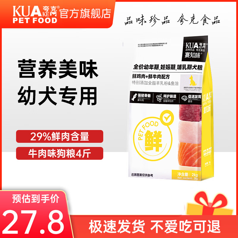 夸克狗粮鲜肉幼犬专用泰迪比熊金毛柯基小型犬通用型犬粮 【鲜鸡肉牛肉配方】幼犬专用粮4斤