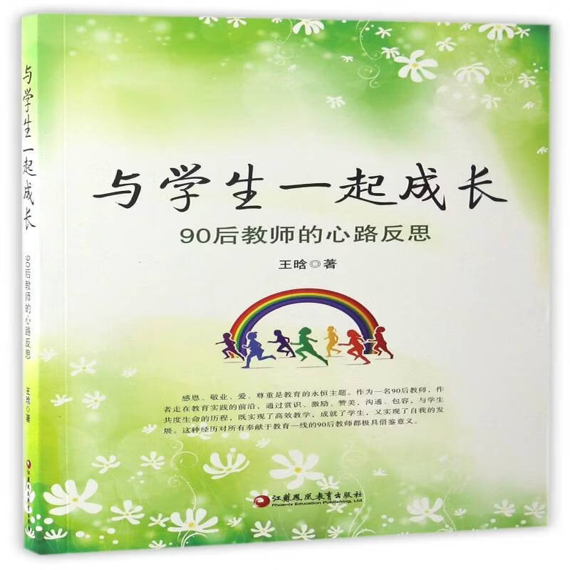 与学生一起成长：90后教师的心路反思王晗工业技术9787549959648 中学教育教学研究