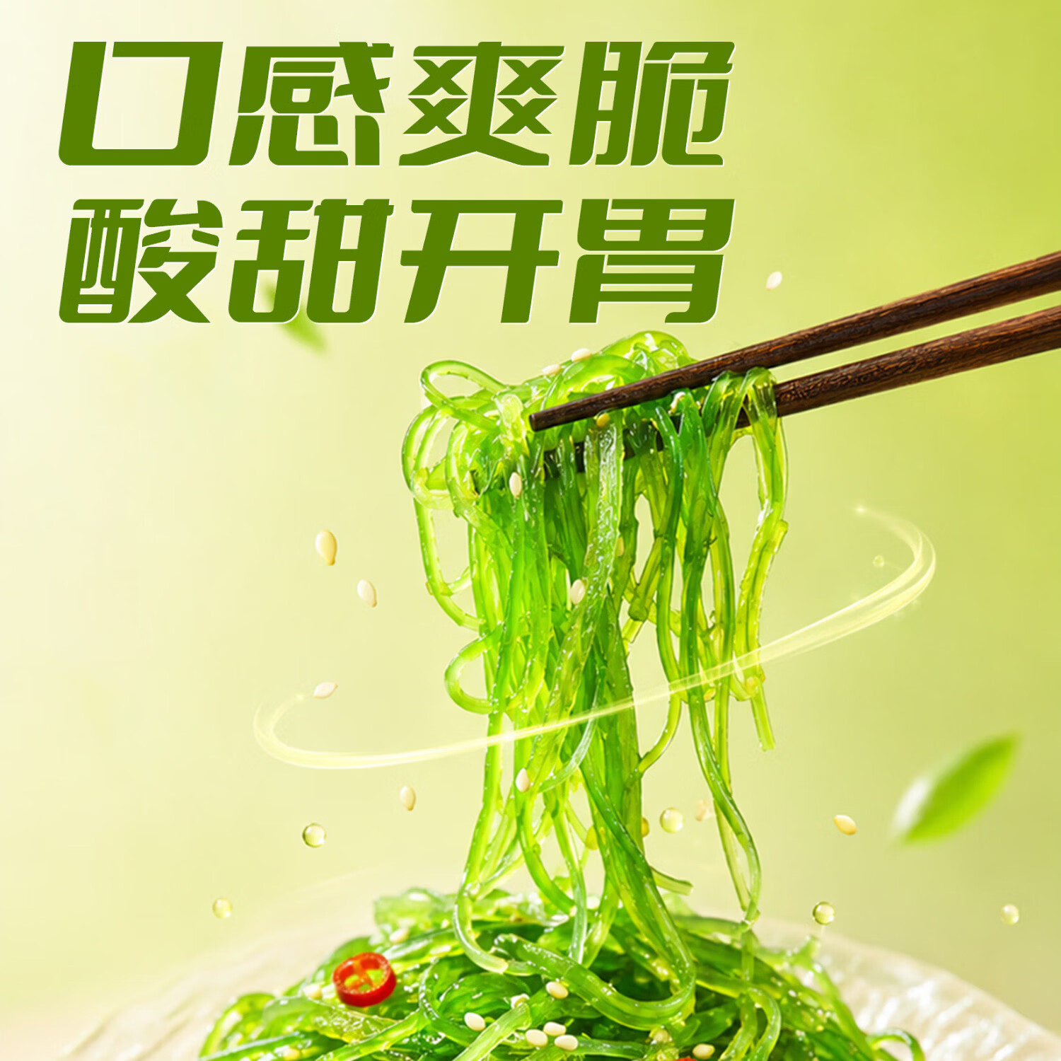 海狸先生 裙带菜海带丝开袋即食海草寿司梗片海白菜中华海藻沙拉 酸甜味100g*5袋