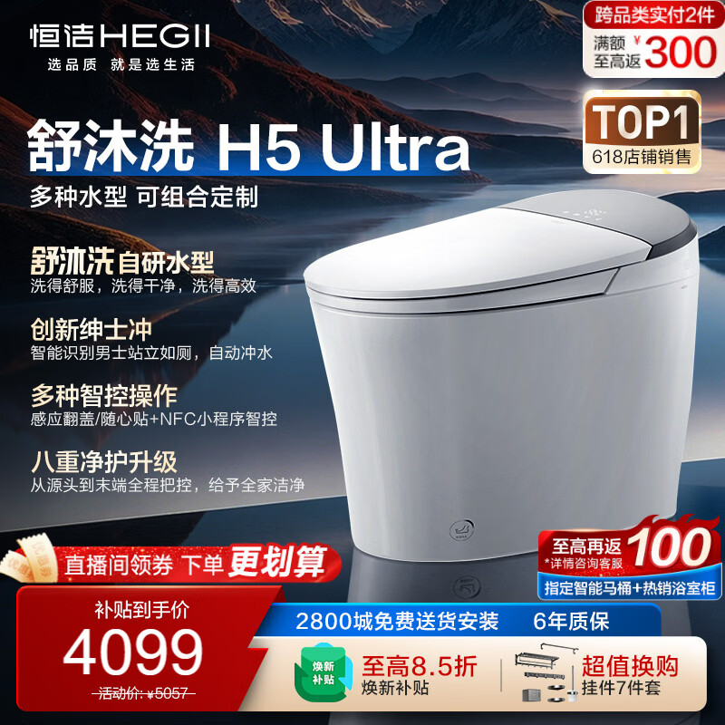 恒洁（HEGII）智能马桶H5Ultra舒沐洗自动翻盖自清洁UV除菌DCE717C-305免费送装