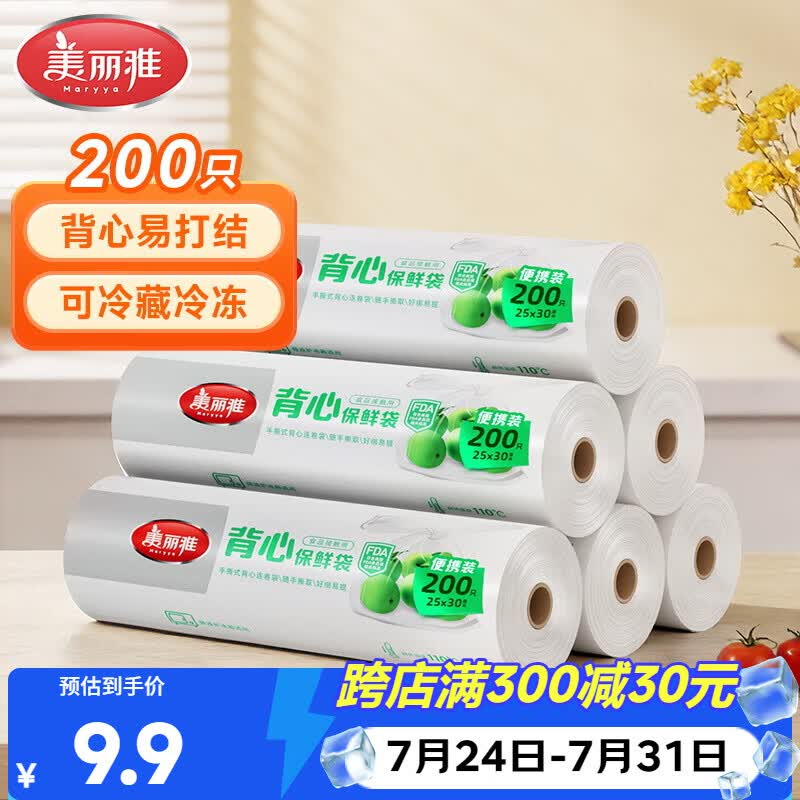 美丽雅保鲜袋背心式食品级200只25*30cm加厚收纳袋一次性冰箱连卷分装袋