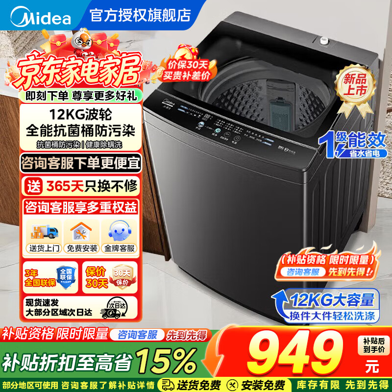 美的（Midea）波轮全自动洗衣机家用15公斤-9公斤大容量家用专利免清洗不锈钢立方内桶12h智能预约省水省电补贴 波轮 12kg 大容量＋一级能效＋飓风劲洗丨12L2