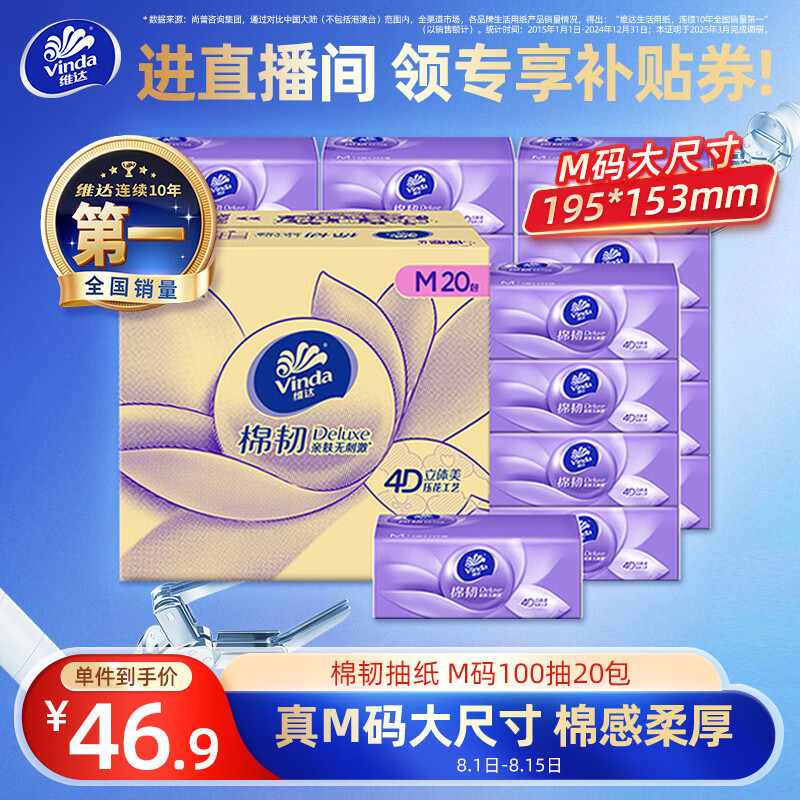 维达（Vinda）抽纸 棉韧3层100抽